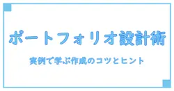 イラストレーターのためのポートフォリオサイト参考ガイド｜実例と作成のコツを徹底解説