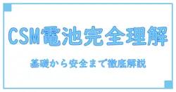 csmダブルドライバーver2 電池の基礎と安全を一気に理解する！徹底ガイド