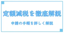 個人事業主 定額減税 申請方法を完全ガイド：手続きの流れと押さえるべきポイント