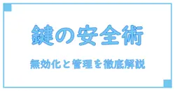 アプリケーションキー無効化の仕組みと安全な管理方法を徹底解説！