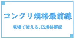 コンクリート jis規格 一覧を徹底解説！建設現場の実務に役立つ基準ガイド