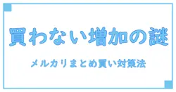 メルカリまとめ買い依頼で買わない人が続出！その理由と対策を解説