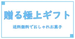 ギフトに最適!おしゃれなお菓子を送料無料で贈るコツと知識