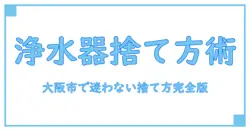 大阪市で迷わない！浄水器カートリッジの正しい捨て方ガイド