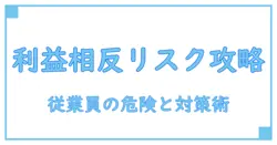 利益相反取引と従業員の関係を徹底解説!リスクと対策を知ろう