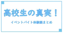 イベントスタッフ バイト 高校生のリアル口コミでわかる！実際の体験談と注意点まとめ
