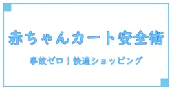 スーパーの買い物カートで赤ちゃんと安全に過ごすための知識とポイント