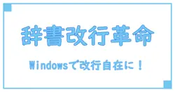 Windowsのユーザー辞書で改行を自由に使いこなす方法とは？驚きのテクニックを紹介！
