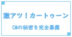 カートゥーンヒーローズ CMの魅力とその裏側に隠された秘密を徹底解説!