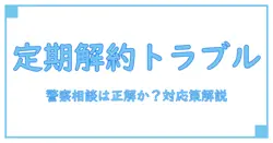 定期購入が解約できないトラブルで警察に相談すべきか?知っておきたい対応策と法的知識