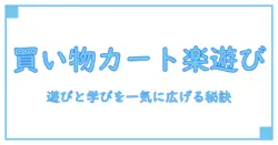 キャンドゥの買い物カートおもちゃで子どもの遊びと学びを広げよう！