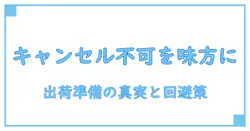 出荷準備中のため、キャンセルできない場合があります。を理解して賢く買い物するための実践ガイド