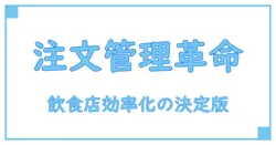 飲食店の業務効率化に必須！無料で使える注文管理アプリの基礎知識