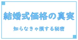 結婚式の販売価格とは?知っておくべき真実とその仕組みを徹底解説!