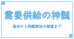公民の基本！需要曲線と供給曲線の問題を徹底攻略