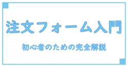 初心者必見!html 注文フォーム 作り方をゼロから完全解説