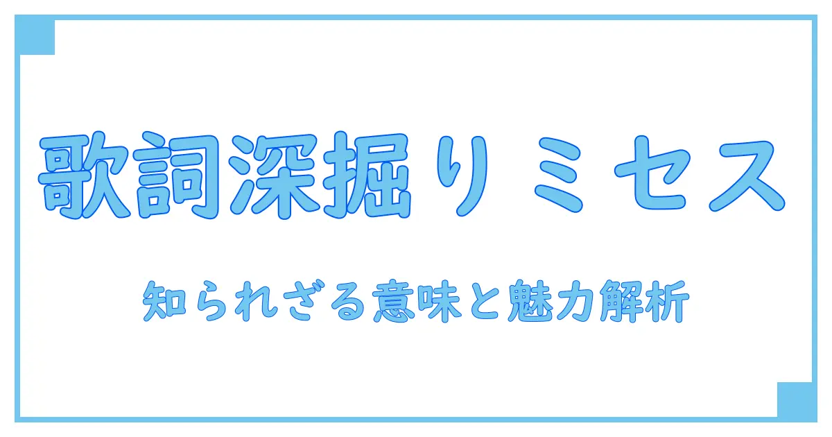 アプリオリ ミセス 歌詞 付きで深掘り！知られざる意味と魅力を徹底解説