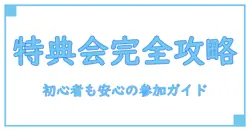 フルーツジッパー特典会の流れを徹底解説！初心者でも安心の参加ガイド