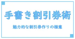 割引券 デザイン 手書きで魅せる!知識で極める効果的な割引券の作り方
