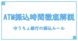 ゆうちょ銀行ATMで銀行振込ができる時間帯を徹底解説!知っておきたいポイント
