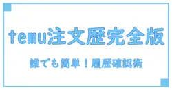 簡単にわかる!temuの注文履歴を見る方法を徹底解説