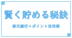 楽天銀行デビットカードでポイントサイト活用術!賢くポイントを貯める知識完全ガイド