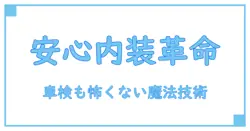 車検も安心!内装ラッピングの基礎知識とその役割を徹底解説