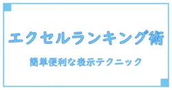 エクセルで簡単にできるランキング表示の基本と応用テクニック
