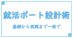 ポートフォリオデザイン 学生必見！基礎から実践まで一冊でわかる作成ガイド