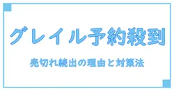 グレイル予約販売が売り切れ続出!知っておくべき理由と対策法