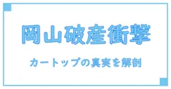 カートップ岡山の破産とは？知っておきたい基礎知識とその影響