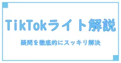 TikTokライトFAQどこ？疑問を一挙解決！徹底ガイド