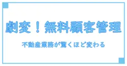 無料で始める！不動産業務が劇的に変わる顧客管理ソフトの全知識