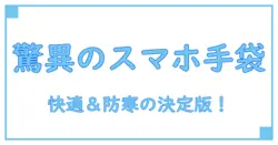 スマホ対応手袋が欲しいならワークマン！快適操作と防寒の秘密に迫る