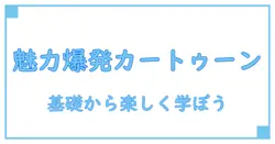 イラスト カートゥーンとは?基礎から理解する魅力と特徴の徹底解説!