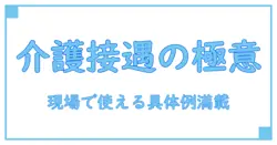 介護の接遇 目標と具体的な例を徹底解説：現場で使える実践ガイド