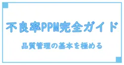 ppm 不良率 計算式を完全解説!品質管理の基本を押さえよう