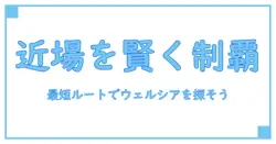 ウェルシア 営業時間 1.6 km 以内を知る基本ガイド:近場の店舗を賢く探すコツ