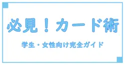 学生や女性必見！クレジットカードの基本知識とおすすめポイントを徹底解説