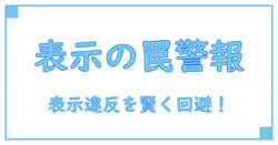 景品表示法違反と数量限定表示の罠とは？正しい知識でトラブル回避！
