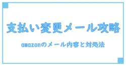 amazon 支払い方法変更後に届くメールの内容と対処法を徹底解説！