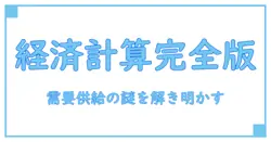 需要曲線と供給曲線の計算問題を完全マスター!初心者でもわかる経済の基本