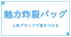 20代女性必見！人気ブランドバッグの知識を深めてオシャレ力アップ