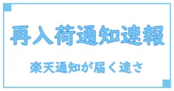 楽天の再入荷通知はどのくらいで届く？知らなきゃ損する待ち時間の真実！