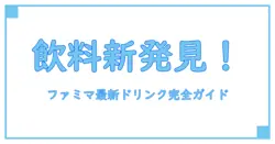 ファミマ新商品飲み物で知る!今どきコンビニ飲料の知識徹底ガイド