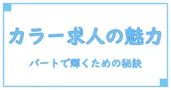 カラー専門店 パート 求人の魅力とは？知っておきたい基本知識と働くポイント