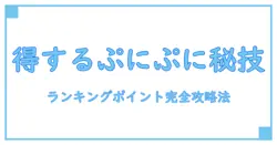 必見！ぷにぷにのランキングポイント交換で得する方法を徹底解説