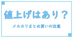 メルカリでまとめ買い承諾後の値上げはアリ？知っておくべきルールと注意点
