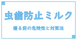 フォローアップミルクを寝る前に与えると虫歯になる?知っておくべき真実