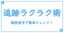 ヤマト運輸で追跡がうまくいかない？郵便番号で簡単確認ガイド！